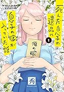 死んだ息子の遺品に息子の嫁が入っていた話1