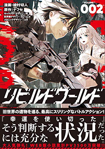 リビルドワールド 2