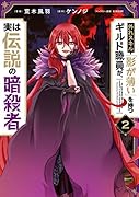 外れスキル「影が薄い」を持つギルド職員が、実は伝説の暗◯者 2