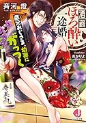 酒蔵ほろ酔い一途婚 蔵元おじさま、幼妻にがっつく