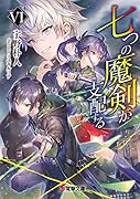 七つの魔剣が支配するVI(6)
