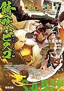 錆喰いビスコ7 瞬火剣・猫の爪