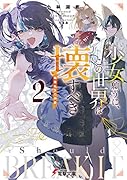 少女願うに、この世界は壊すべき2 ～輪廻転生の神髄～