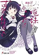 俺の妹がこんなに可愛いわけがない(15) 黒猫if 上