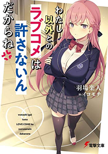 わたし以外とのラブコメは許さないんだからね(1)