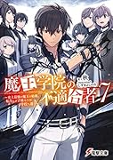 魔王学院の不適合者7 ～史上最強の魔王の始祖、転生して子孫たちの学校へ通う～(8)