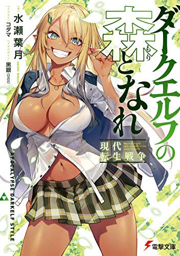 ダークエルフの森となれ -現代転生戦争ー(1)