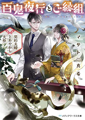 百鬼夜行とご縁組 ～契約夫婦とあやかし大祭～(3)
