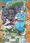 飼育員さんは異世界で動物園造りたいのでモンスターを手懐ける1
