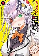 ちょろいですよ鬼殺さん!(2)