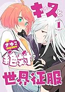 キスと絶対世界征服 1