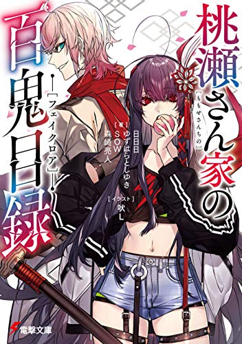 桃瀬さん家の百鬼目録(1)