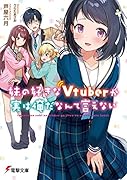 妹の好きなVtuberが実は俺だなんて言えない(1)
