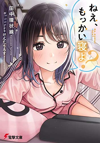 ねえ、もっかい寝よ?(1)