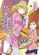 創約 とある魔術の禁書目録(2)
