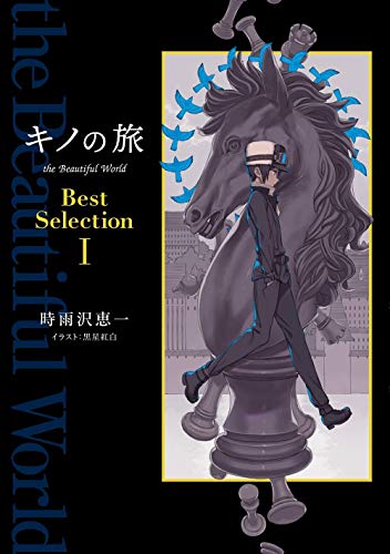 キノの旅 the Beautiful World Best Selection I(1)｜KADOKAWA単行本