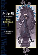 キノの旅 the Beautiful World Best Selection I(1)