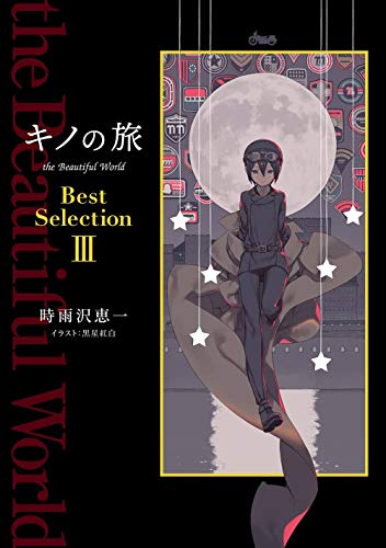 キノの旅 the Beautiful World Best Selection III(3)