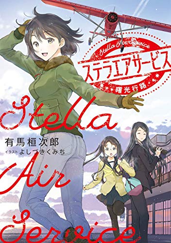 ステラエアサービス 曙光行路(1)