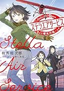 ステラエアサービス 曙光行路(1)