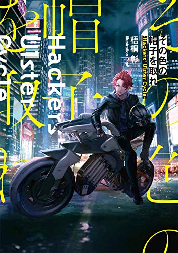 その色の帽子を取れ -Hackers' Ulster Cycle-(1)