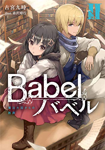 Babel II 魔法大国からの断罪(2)