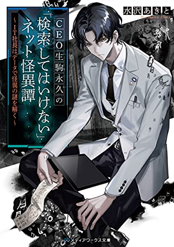 CEO生駒永久の「検索してはいけない」ネット怪異譚 ～IT社長はデータで怪異の謎を解く～(1)