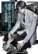 CEO生駒永久の「検索してはいけない」ネット怪異譚 ～IT社長はデータで怪異の謎を解く～(1)