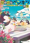 秘密結社ペンギン同盟 あるいは南国ホテルの幸福な朝食(2)