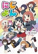 にじよん 〜ラブライブ!虹ヶ咲学園スクールアイドル同好会 よんこま〜