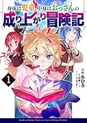 身体は児童、中身はおっさんの成り上がり冒険記 1