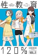 性教育120% VOL.2(2)