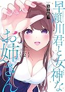 早瀬川君と女神なお姉さん(2)