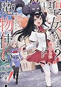 聖女さま? いいえ、通りすがりの魔物使いです! ～絶対無敵の聖女はモフモフと旅をする～(1)