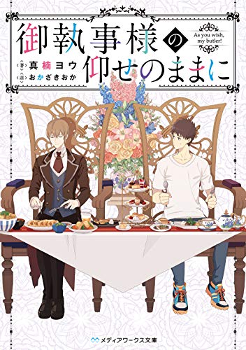 御執事様の仰せのままに(1)