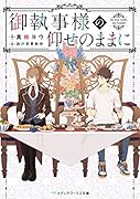 御執事様の仰せのままに(1)
