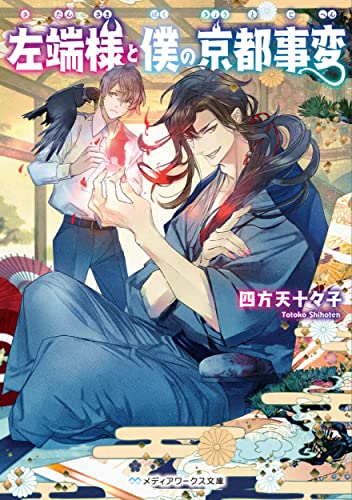 左端様と僕の京都事変(1)