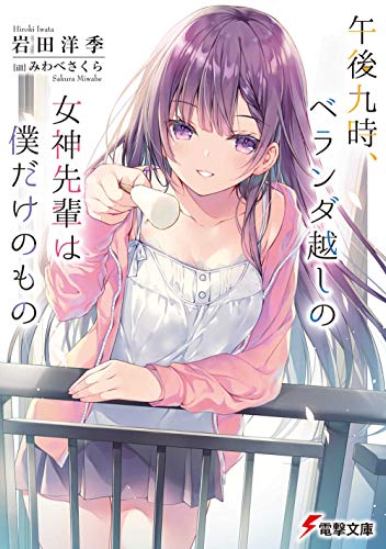 午後九時、ベランダ越しの女神先輩は僕だけのもの(1)