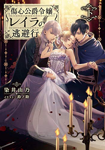 傷心公爵令嬢レイラの逃避行 下(2)