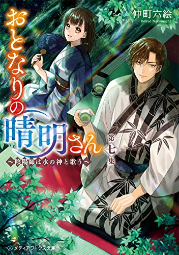 おとなりの晴明さん 第七集 ～陰陽師は水の神と歌う～(7)