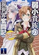 弱小貴族の異世界奮闘記1 ～うちの領地が大貴族に囲まれてて大変なんです!～