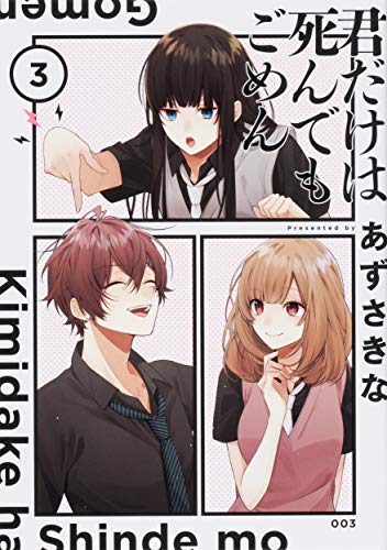 君だけは死んでもごめん(3)