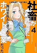 社畜が異世界に飛ばされたと思ったらホワイト企業だった 4