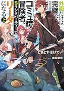 外面だけは完璧なコミュ障冒険者、Sランクパーティーでリーダーになる 上(1)