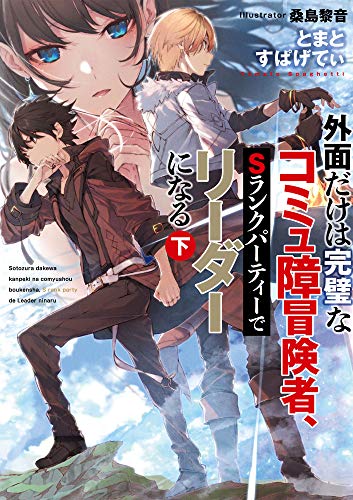 外面だけは完璧なコミュ障冒険者、Sランクパーティーでリーダーになる 下(2)