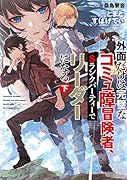 外面だけは完璧なコミュ障冒険者、Sランクパーティーでリーダーになる 下(2)