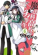 魔法科高校の劣等生 よんこま編(6)