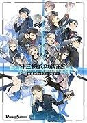 十三機兵防衛圏 公式コミックアンソロジー(1)