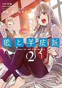 新説 狼と香辛料 狼と羊皮紙 2