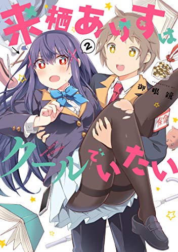 来栖ありすはクールでいたい(2)